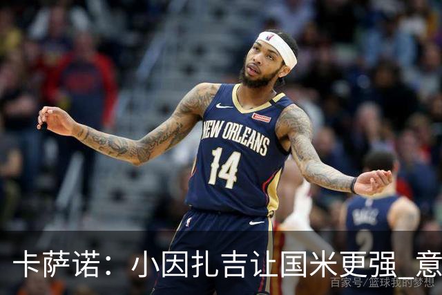 卡萨诺：小因扎吉让国米更强 意甲三队争冠至最后