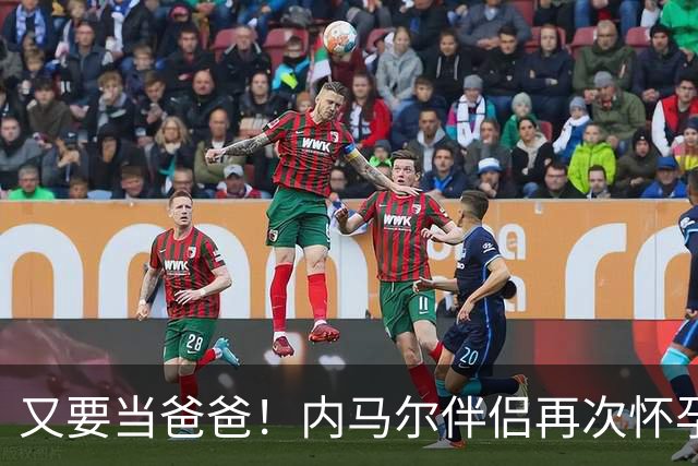 又要当爸爸！内马尔伴侣再次怀孕 两人将迎第三个女儿