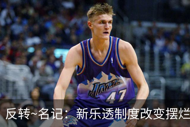 反转~名记：新乐透制度改变摆烂策略 多队想要吹杨但他倾向留奇才