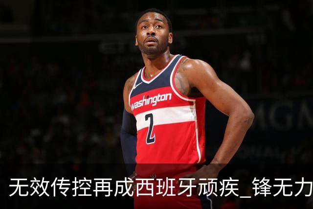 无效传控再成西班牙顽疾 锋无力恐成斗牛士致命短板