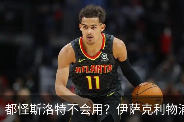 都怪斯洛特不会用？伊萨克利物浦21场3球，世界杯首秀独造3球